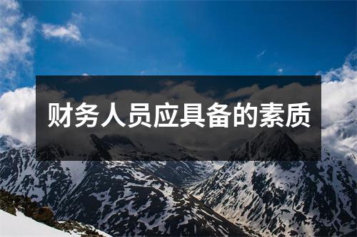 财务人员应具备的素质