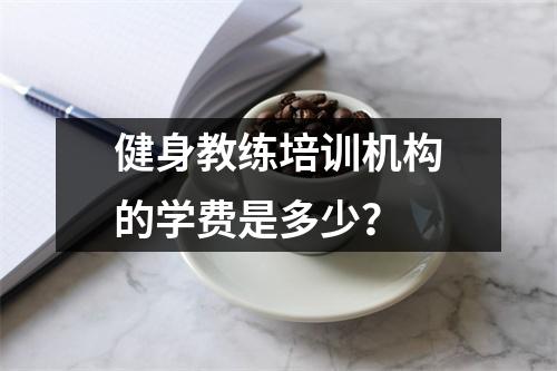 健身教练培训机构的学费是多少?