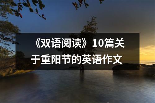 《双语阅读》10篇关于重阳节的英语作文