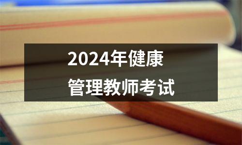 2024年健康管理教师考试