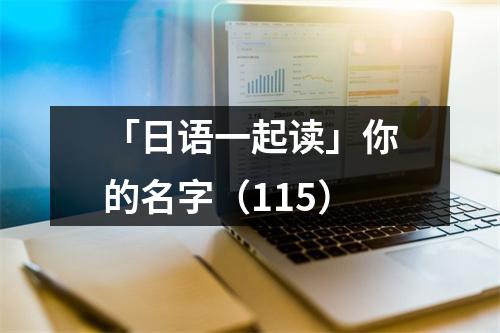 「日语一起读」你的名字(115)