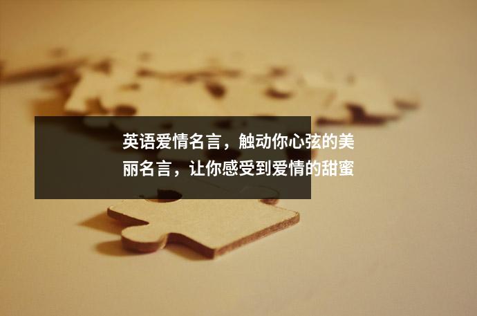 英语爱情名言,触动你心弦的美丽名言,让你感受到爱情的甜蜜