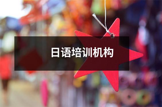 日语培训机构
