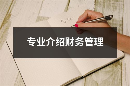 专业介绍财务管理