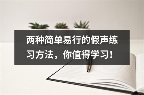 两种简单易行的假声练习方法,你值得学习!