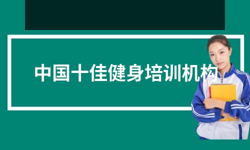 中国十佳健身培训机构