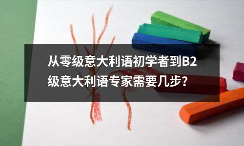 从零级意大利语初学者到B2级意大利语专家需要几步?