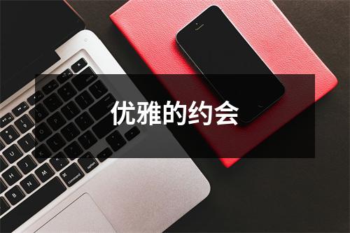 优雅的约会