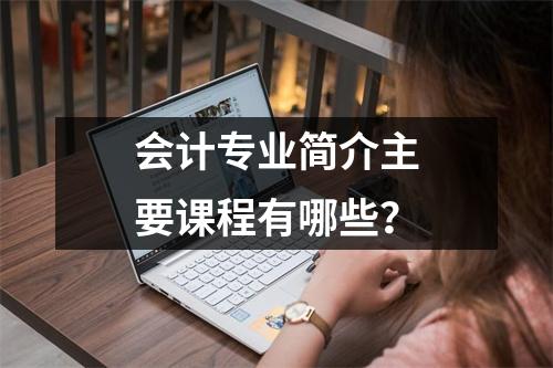 会计专业简介主要课程有哪些?