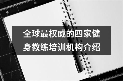 全球最权威的四家健身教练培训机构介绍
