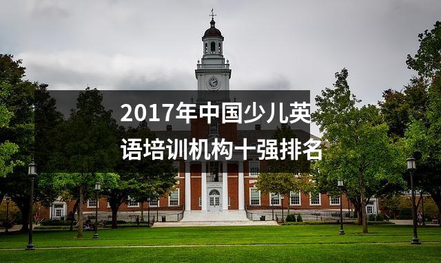 2017年中国少儿英语培训机构十强排名