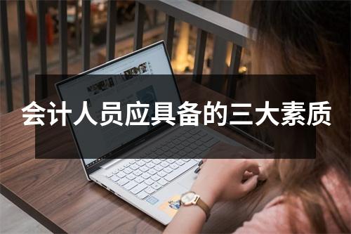 会计人员应具备的三大素质