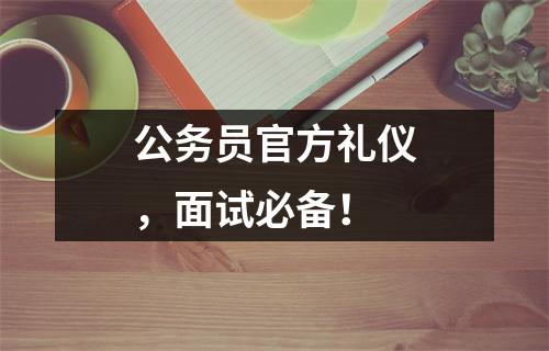 公务员官方礼仪,面试必备!