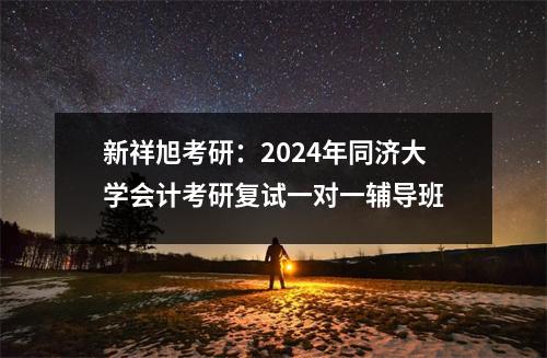 新祥旭考研:2024年同济大学会计考研复试一对一辅导班