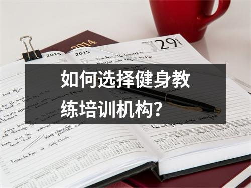 如何选择健身教练培训机构?
