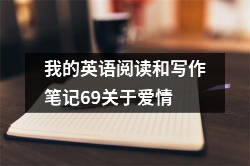 我的英语阅读和写作笔记69关于爱情
