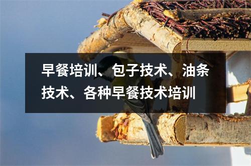 早餐培训、包子技术、油条技术、各种早餐技术培训