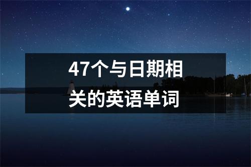 47个与日期相关的英语单词