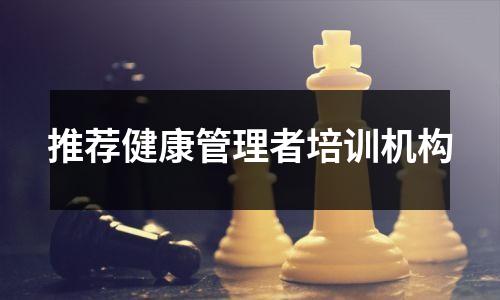 推荐健康管理者培训机构