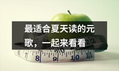 最适合夏天读的元歌,一起来看看