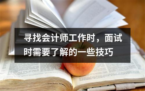 寻找会计师工作时,面试时需要了解的一些技巧