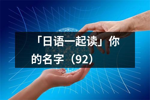 「日语一起读」你的名字(92)