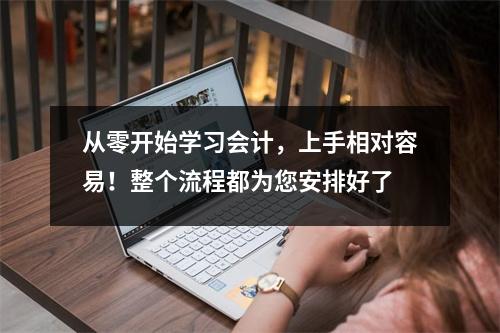 从零开始学习会计,上手相对容易!整个流程都为您安排好了