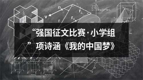 “强国征文比赛·小学组”项诗涵《我的中国梦》