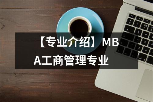 【专业介绍】MBA工商管理专业