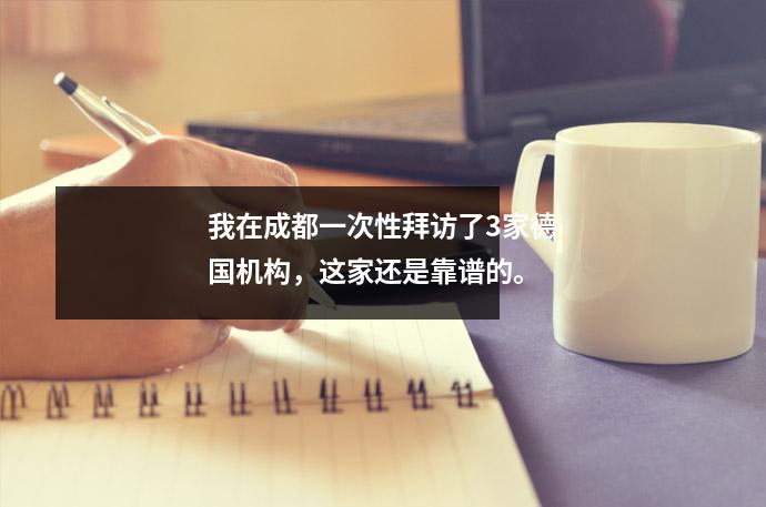 我在成都一次性拜访了3家德国机构,这家还是靠谱的。