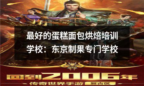 最好的蛋糕面包烘焙培训学校:东京制果专门学校