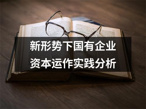 新形势下国有企业资本运作实践分析