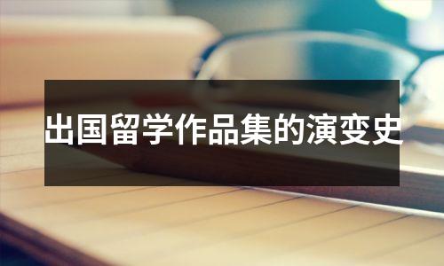出国留学作品集的演变史