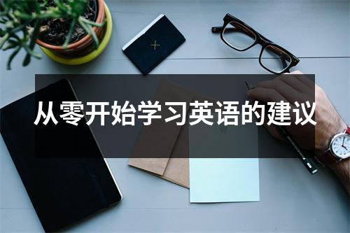 从零开始学习英语的建议
