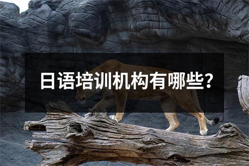 日语培训机构有哪些?