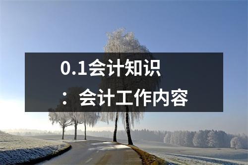 0.1会计知识:会计工作内容