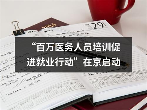 “百万医务人员培训促进就业行动”在京启动