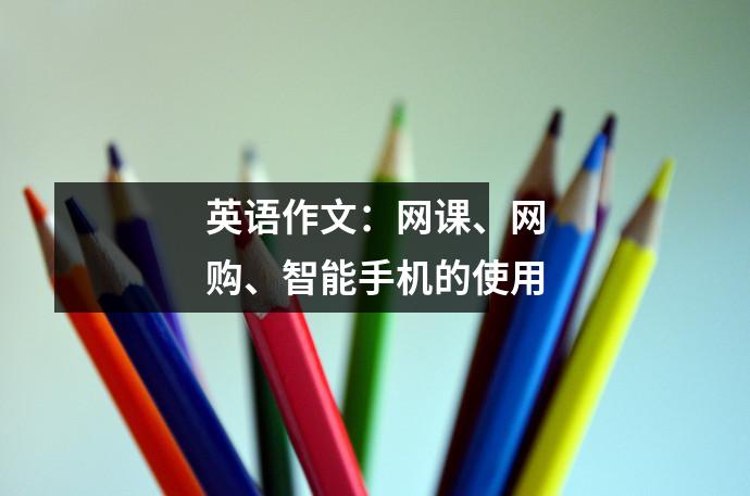 英语作文:网课、网购、智能手机的使用