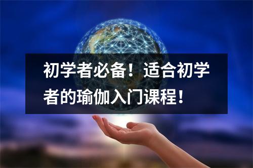 初学者必备!适合初学者的瑜伽入门课程!