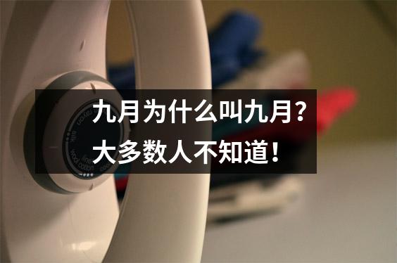 九月为什么叫九月?大多数人不知道!
