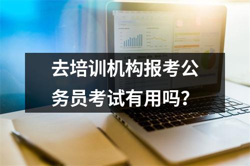 去培训机构报考公务员考试有用吗?