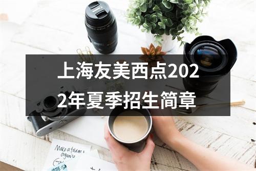 上海友美西点2022年夏季招生简章