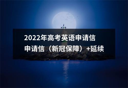 2022年高考英语申请信申请信(新冠保障)+延续