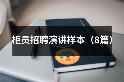 柜员招聘演讲样本(8篇)