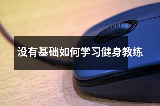 没有基础如何学习健身教练