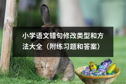 小学语文错句修改类型和方法大全(附练习题和答案)