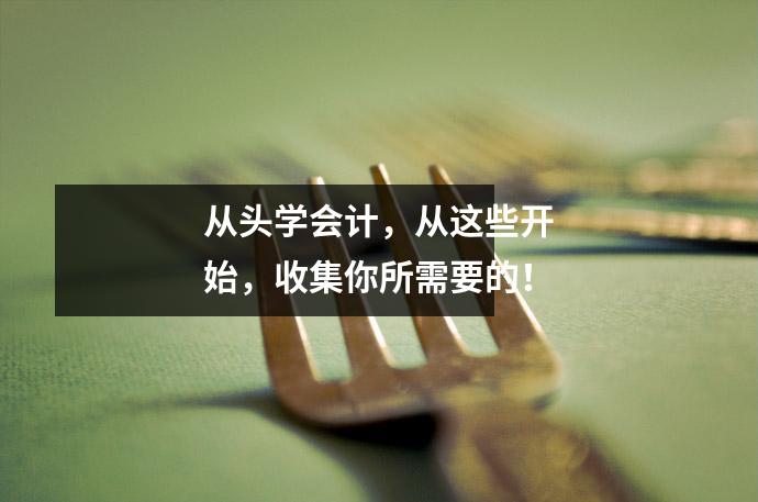 从头学会计,从这些开始,收集你所需要的!