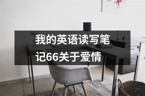 我的英语读写笔记66关于爱情