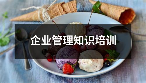 企业管理知识培训