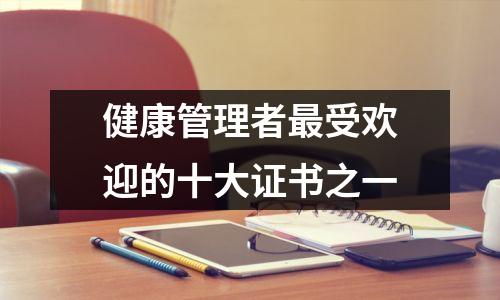 健康管理者最受欢迎的十大证书之一